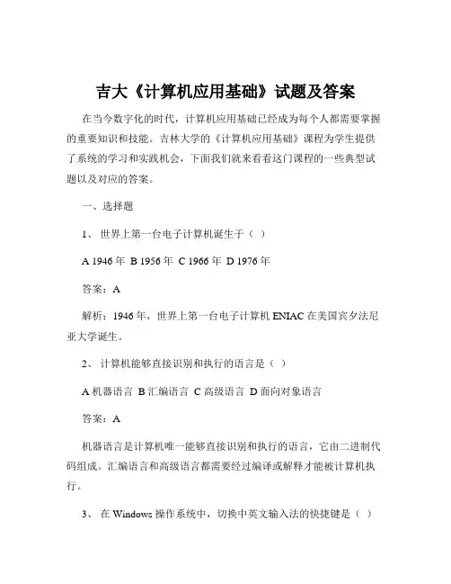 吉大《计算机应用基础》试题及答案