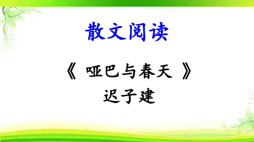 散文--《哑巴与春天》阅读指导