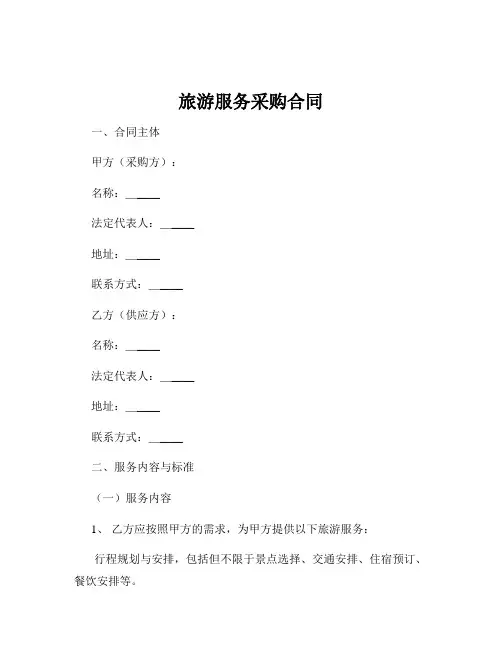 旅游服务采购合同
