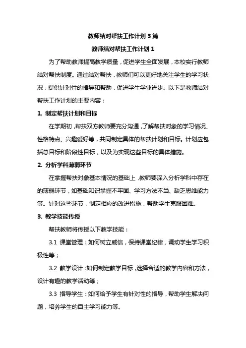 教师结对帮扶工作计划3篇