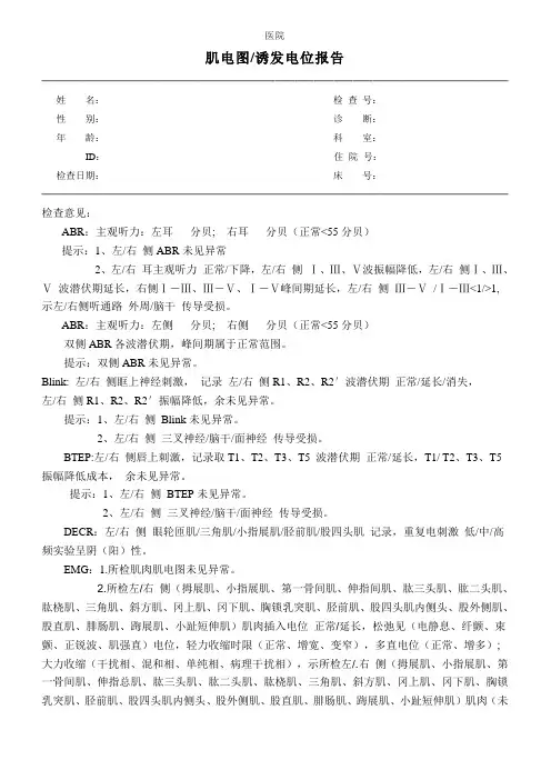 肌电图诱发电位报告