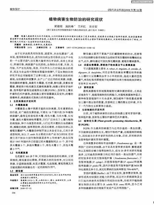 植物病害生物防治的研究现状