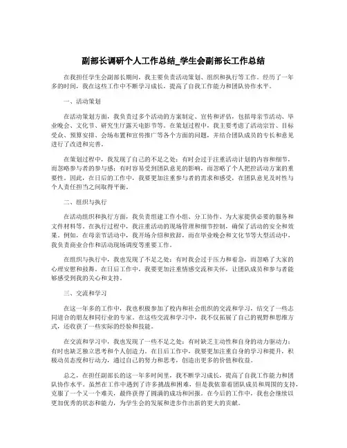 副部长调研个人工作总结_学生会副部长工作总结