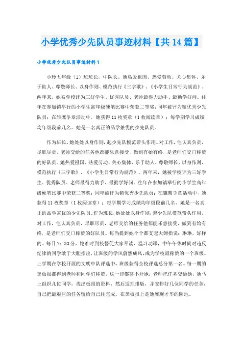 小学优秀少先队员事迹材料【共14篇】.doc