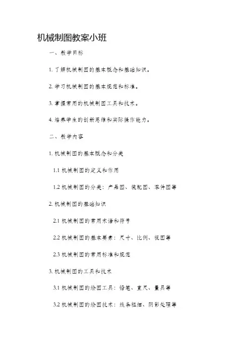 机械制图市公开课获奖教案省名师优质课赛课一等奖教案小班