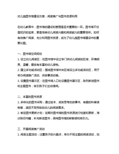 幼儿园图书馆建设方案：阅读推广与图书资源利用