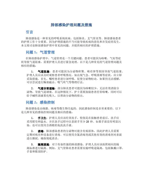 肺部感染护理问题及措施