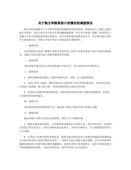 关于独立学院英语口语情况的调查报告