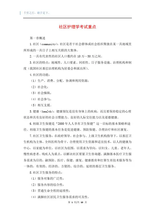 社区护理学考试重点