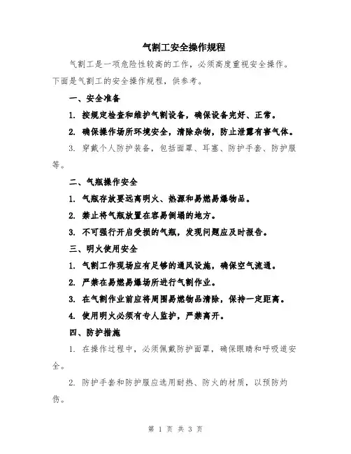气割工安全操作规程