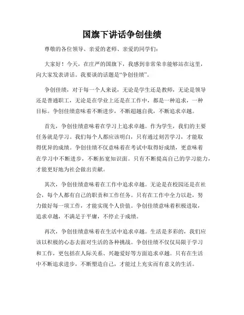 国旗下讲话争创佳绩