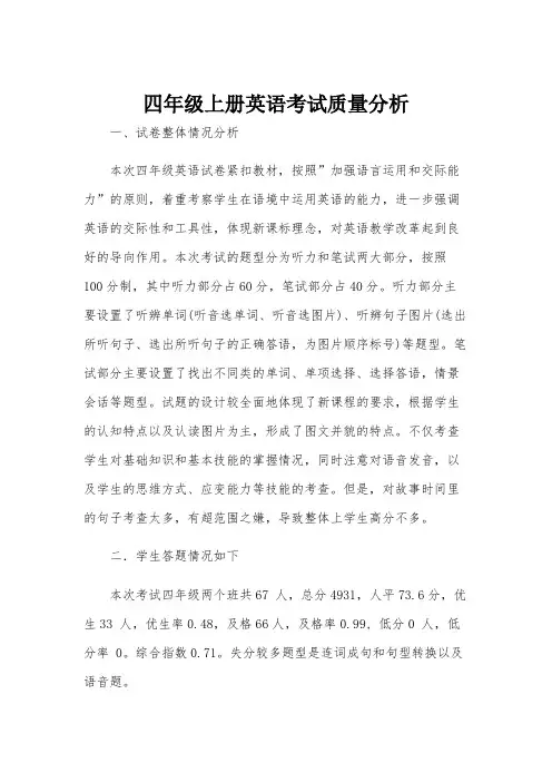 四年级上册英语考试质量分析