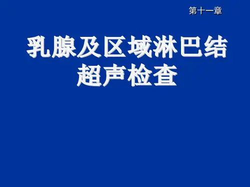 乳腺超声检查ppt课件