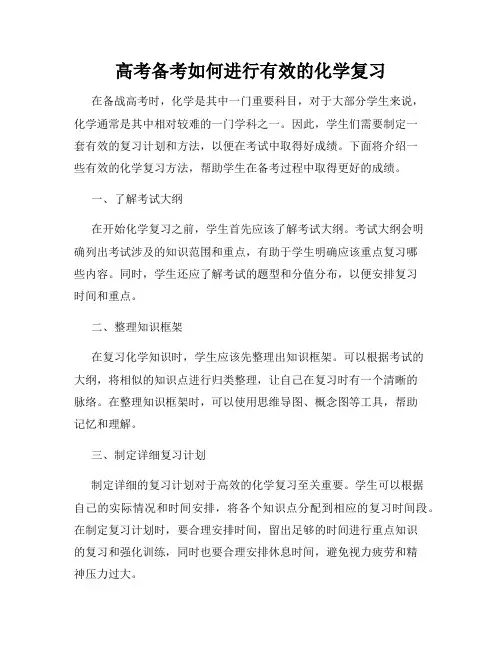 高考备考如何进行有效的化学复习