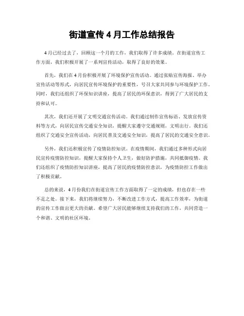 街道宣传4月工作总结报告