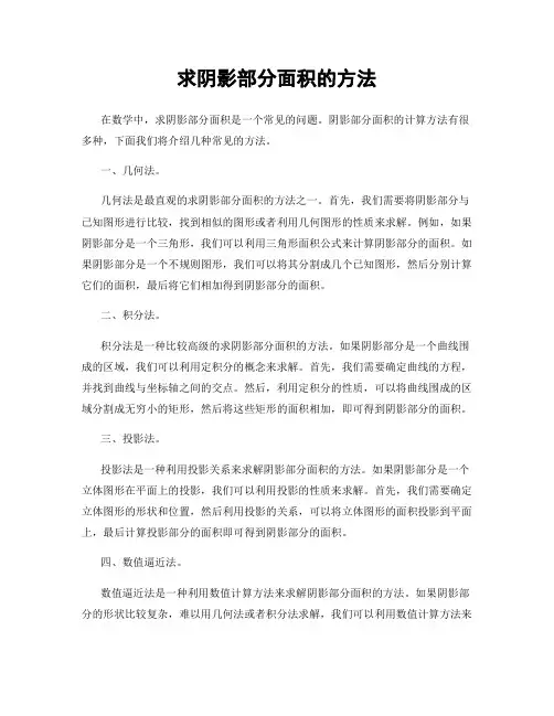 求阴影部分面积的方法