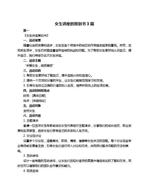 女生讲座的策划书3篇