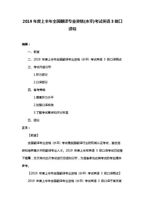 2019年度上半年全国翻译专业资格(水平)考试英语3级口译综