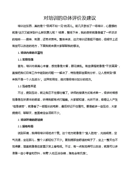 对培训的总体评价及建议
