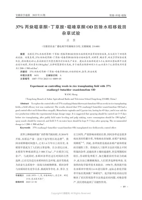 37%丙炔噁草酮·丁草胺·噁嗪草酮OD防除水稻移栽田杂草试验