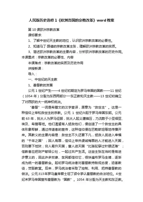人民版历史选修1《欧洲各国的宗教改革》word教案