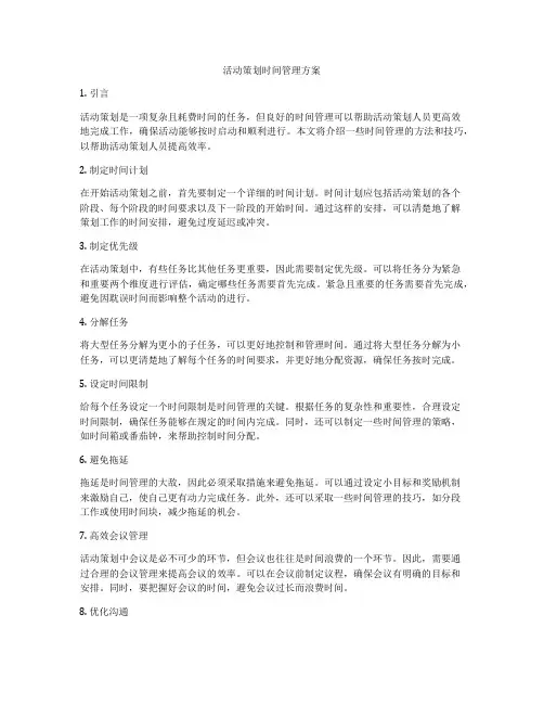 活动策划时间管理方案