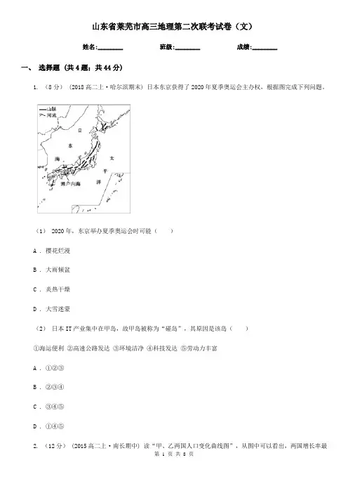 山东省莱芜市高三地理第二次联考试卷(文)