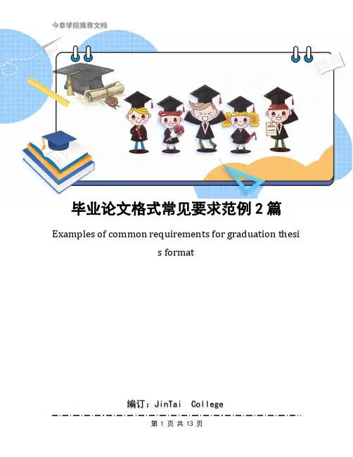 毕业论文格式常见要求范例2篇