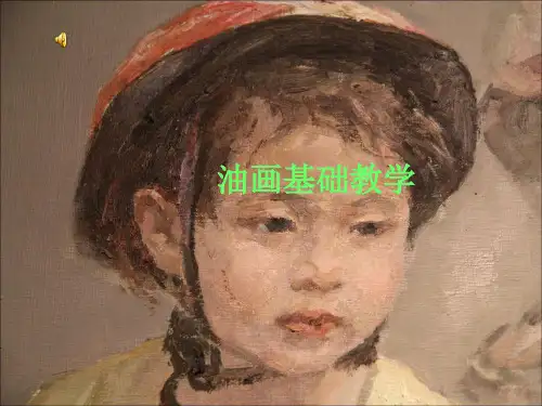 油画技法研究