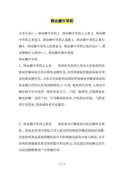 降血糖中草药