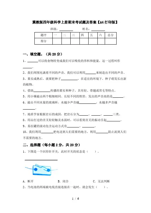 冀教版四年级科学上册期末考试题及答案【A4打印版】