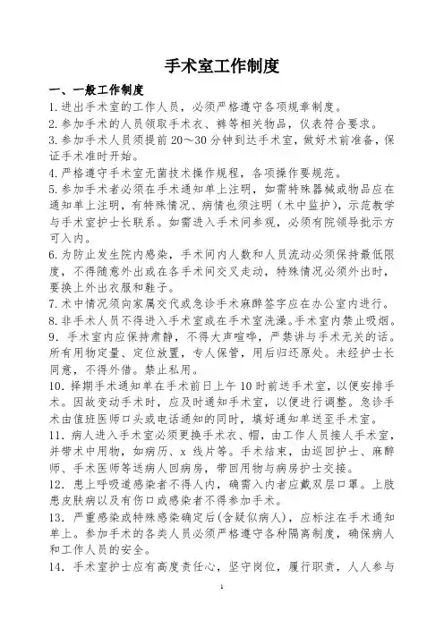 医院手术室工作制度、人员职责、应急预案、安全管理措施、手术配合常规