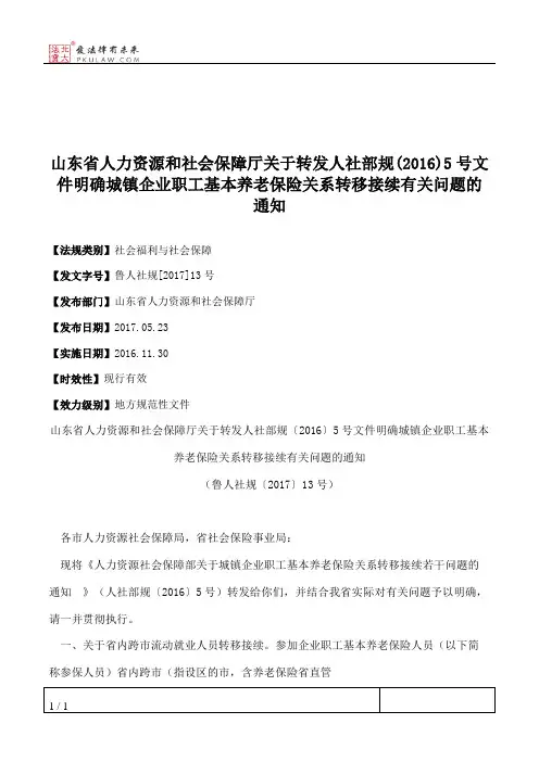 山东省人力资源和社会保障厅关于转发人社部规(2016)5号文件明确城