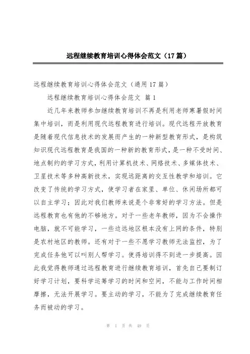 远程继续教育培训心得体会范文(17篇)