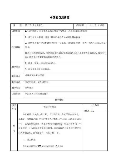 人教版八年级地理上册3.2土地资源教案2