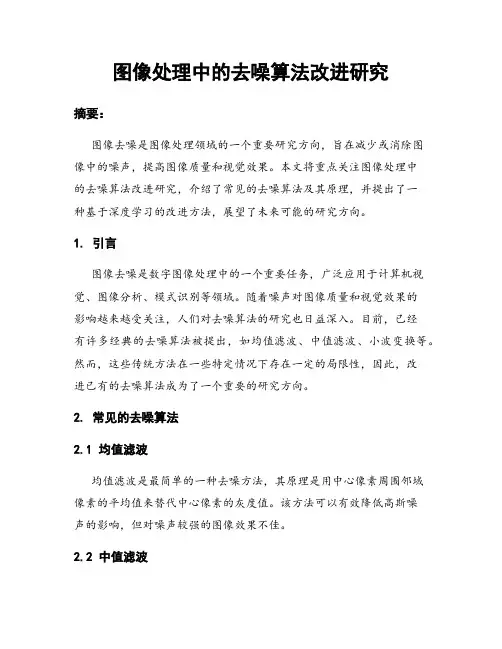 图像处理中的去噪算法改进研究
