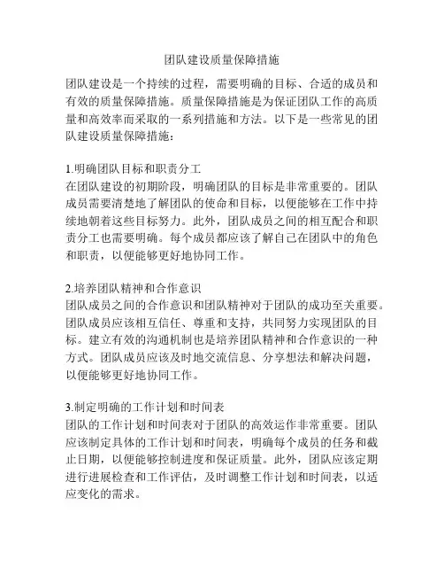 团队建设质量保障措施
