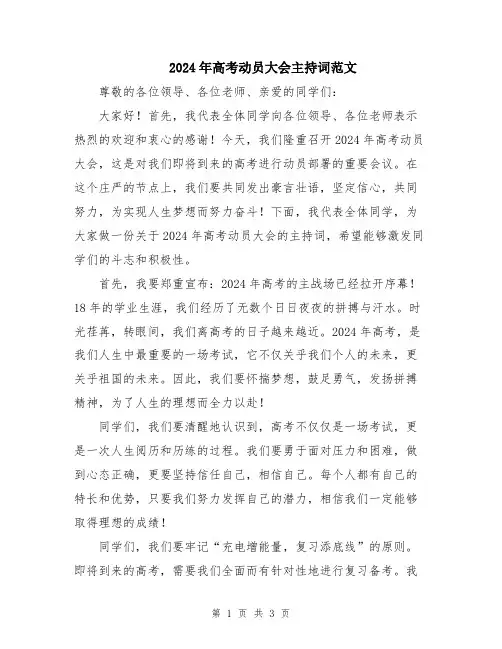 2024年高考动员大会主持词范文