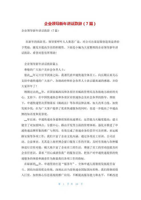 企业领导新年讲话致辞(7篇)
