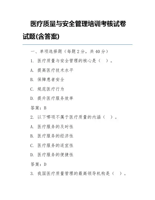 医疗质量与安全管理培训考核试卷试题(含答案)
