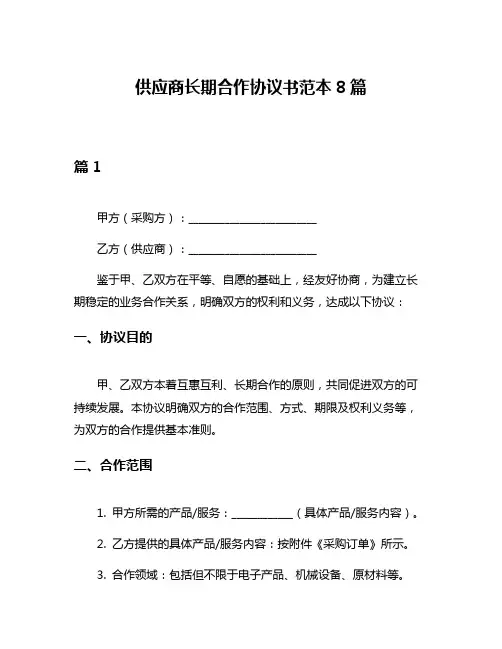 供应商长期合作协议书范本8篇