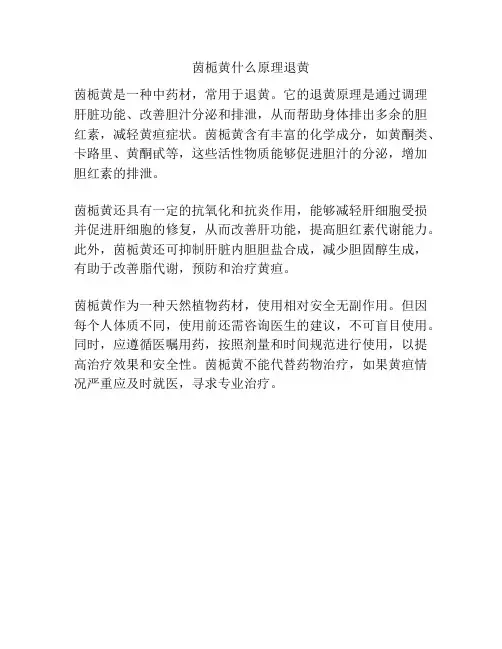 茵栀黄什么原理退黄