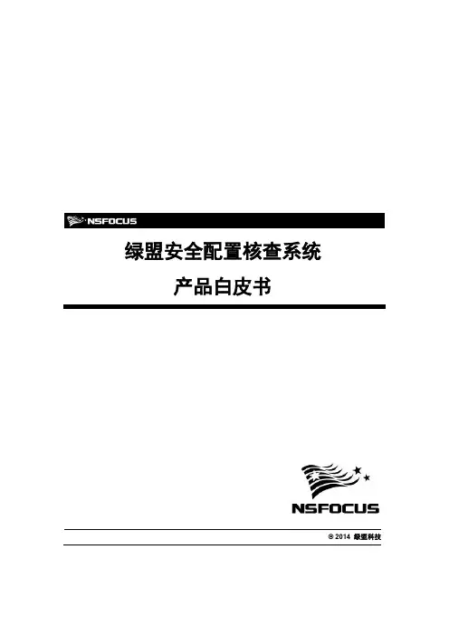 绿盟安全配置核查系统产品白皮书