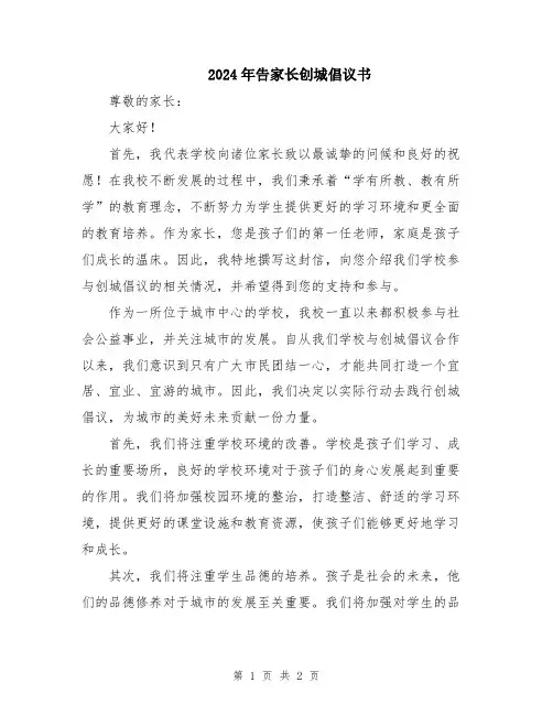 2024年告家长创城倡议书