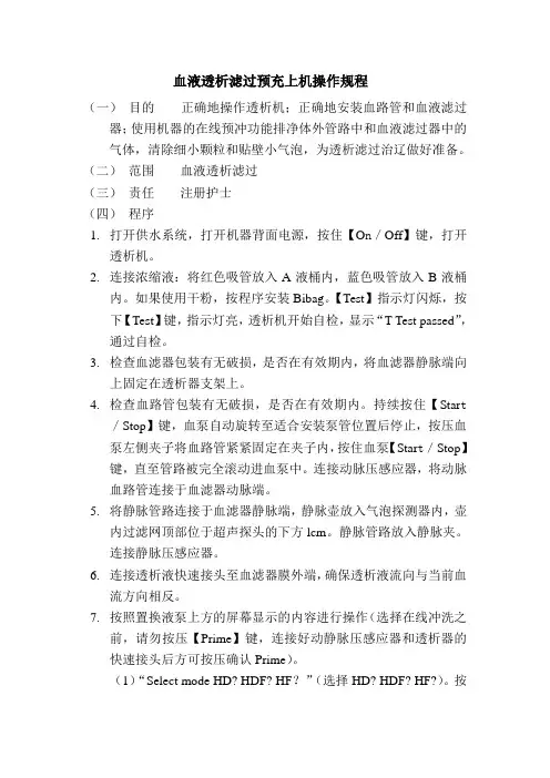 血液透析滤过预冲上机