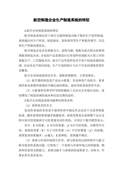 航空制造企业生产制造系统的特征