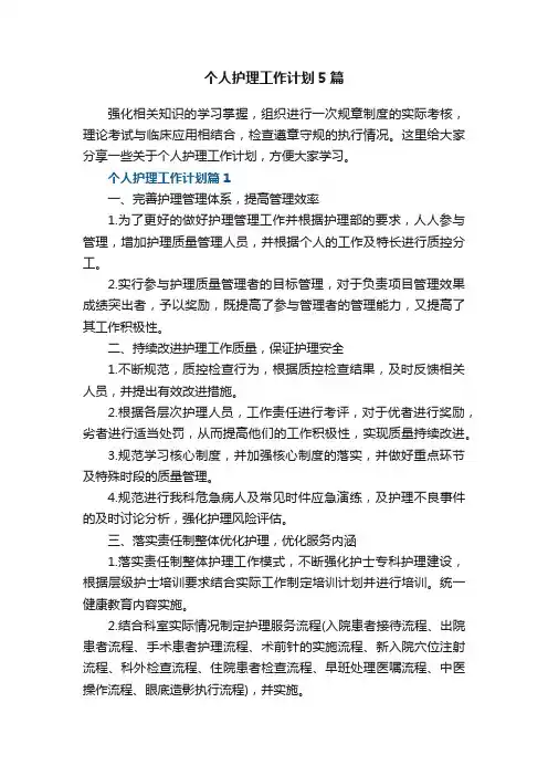 个人护理工作计划5篇