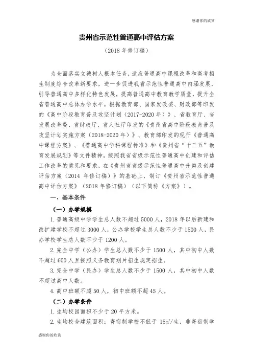 贵州省示范性普通高中评估方案 .doc