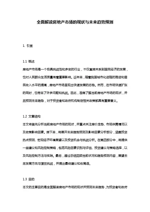 全面解读房地产市场的现状与未来趋势预测