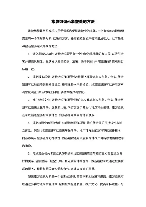 旅游组织形象塑造的方法